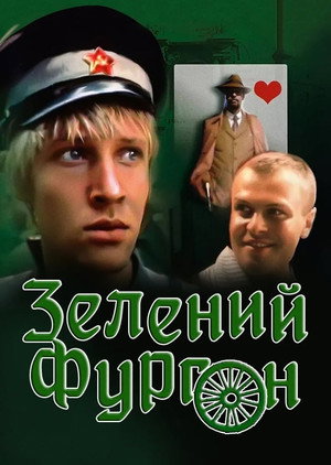 Зелёный фургон poszter