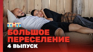 Большое переселение 1. évad Ep.4 4. epizód