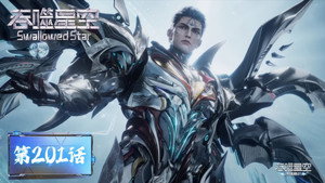 吞噬星空 1. évad Ep.201 201. epizód