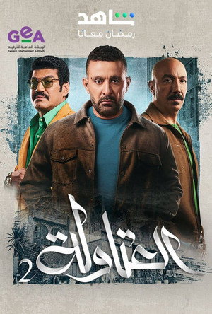 العتاولة poszter