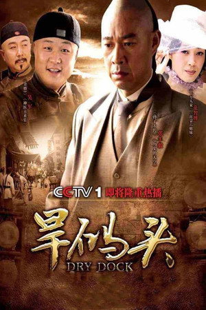 旱码头 poszter