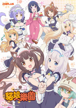 ネコぱら poszter