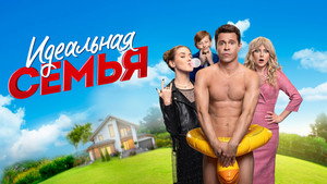 Идеальная семья kép