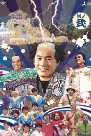 風雲! たけし城 poszter
