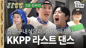 콩 심은 데 콩 나고 밥 먹으면 밥심 난다 1. évad Ep.5 5. epizód