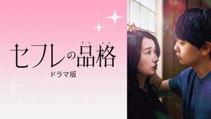 セフレの品格 ドラマ版 kép