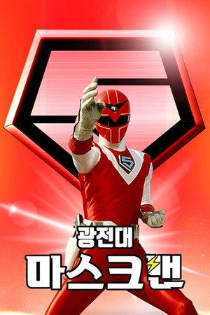 光戦隊マスクマン poszter