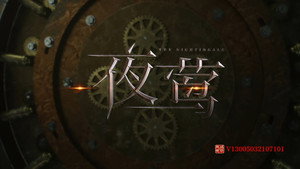 夜莺 kép