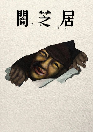 闇芝居 poszter