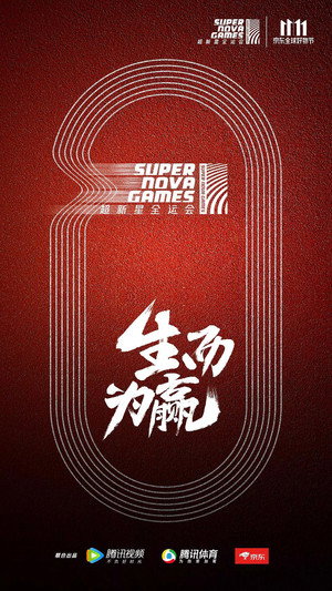 超新星运动会 poszter