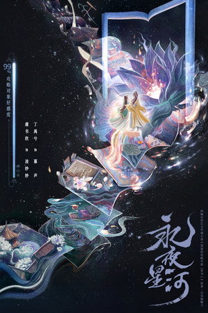 永夜星河 poszter
