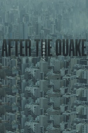 地震のあとで