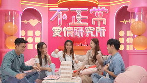 不正常愛情研究所 kép