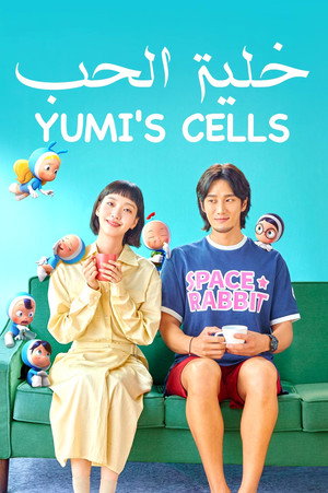 유미의 세포들 poszter