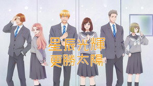 太陽よりも眩しい星 kép