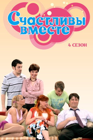 Счастливы вместе 4. évad (2009-12-31) poszter