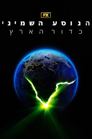 Alien: Föld poszter