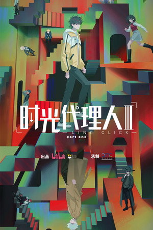 时光代理人 poszter