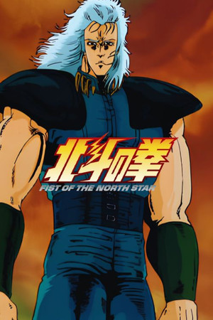 北斗の拳 2. évad (1985-03-28) poszter