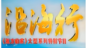 沿海行 kép