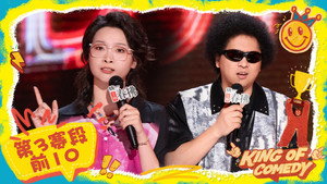 喜剧之王单口季 Speciális epizódok Ep.58 58. epizód