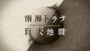 NHKスペシャル 「南海トラフ巨大地震」 kép