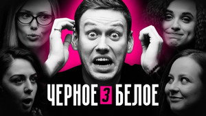 Чёрное/Белое 1. évad Ep.3 3. epizód