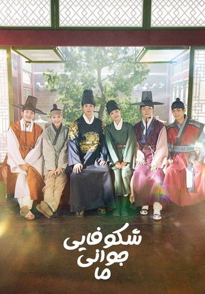 청춘월담 poszter
