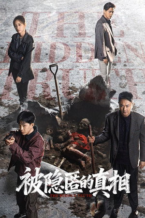 被隐匿的真相 poszter