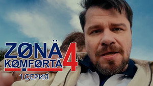 Зона комфорта 4. évad Ep.1 1. epizód