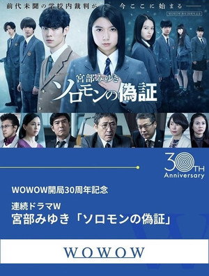 ソロモンの偽証 poszter