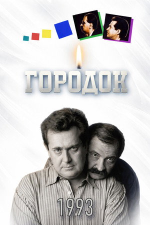 Городок 1. évad (1993-04-17) poszter