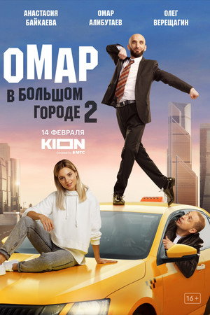 Омар в большом городе poszter