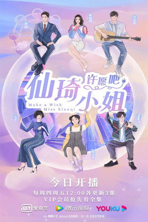 仙琦小姐许愿吧 poszter