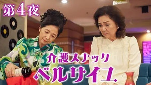 介護スナック ベルサイユ 2. évad Ep.4 4. epizód
