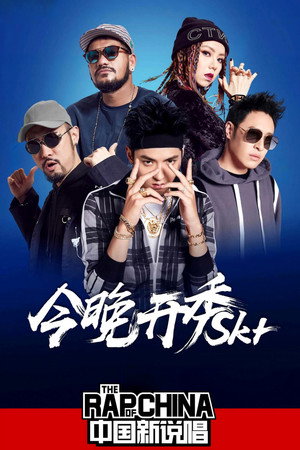 中国新说唱 poszter