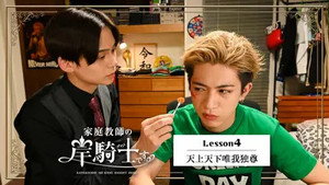 家庭教師の岸騎士です。 1. évad Ep.4 4. epizód