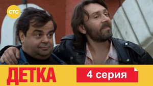 Детка 1. évad Ep.4 4. epizód