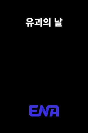 유괴의 날 poszter