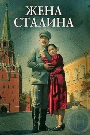 Жена Сталина poszter