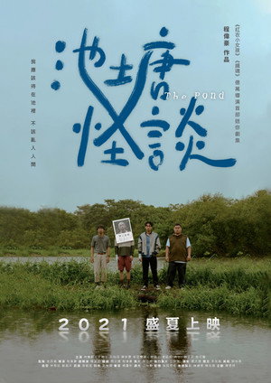池塘怪談 poszter