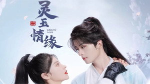 灵玉情缘 kép