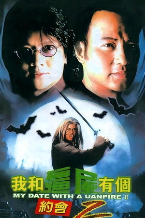 我和殭屍有個約會 2. évad (2000-03-06) poszter