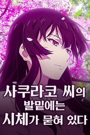 櫻子さんの足下には死体が埋まっている poszter