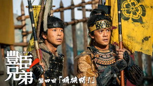 豊臣兄弟！ 1. évad Ep.4 4. epizód