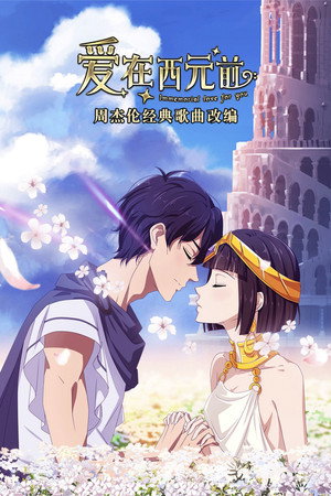 爱在西元前 1. évad (2019-07-13) poszter