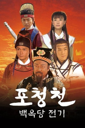 包青天之江湖夜雨十年灯 poszter