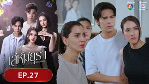 เล่ห์มยุรา 1. évad Ep.27 27. epizód