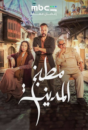 مطبخ المدينة poszter