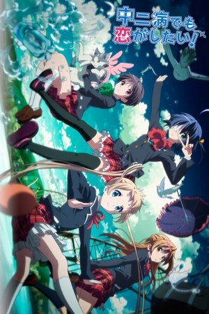 中二病でも恋がしたい! poszter